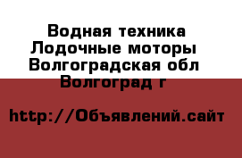 Водная техника Лодочные моторы. Волгоградская обл.,Волгоград г.